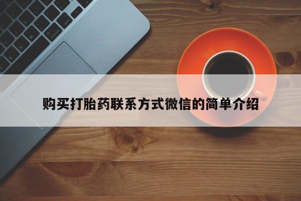 打胎药怎么买购买打胎药联系方式微信的简单介绍