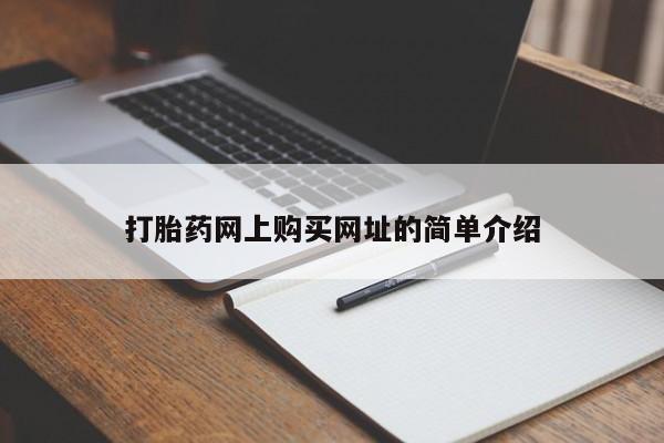 打胎药怎么买打胎药网上购买网址的简单介绍
