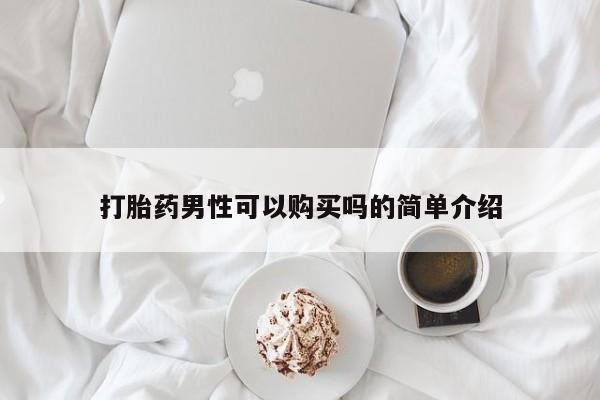 打胎药怎么买打胎药男性可以购买吗的简单介绍