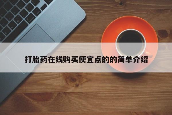 打胎药怎么买打胎药在线购买便宜点的的简单介绍