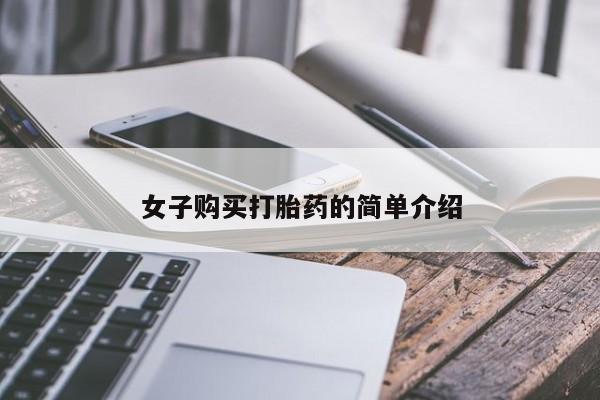 打胎药怎么买女子购买打胎药的简单介绍