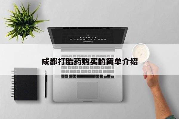 打胎药怎么买成都打胎药购买的简单介绍