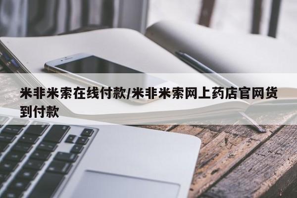打胎药怎么买米非米索在线付款/米非米索网上药店官网货到付款