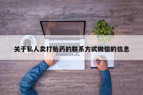 打胎药怎么买关于私人卖打胎药的联系方式微信的信息