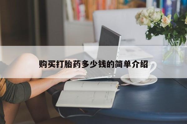 打胎药怎么买购买打胎药多少钱的简单介绍