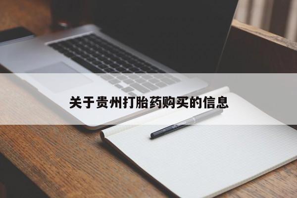打胎药怎么买关于贵州打胎药购买的信息
