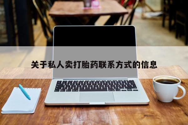 打胎药怎么买关于私人卖打胎药联系方式的信息