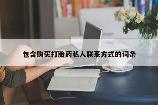 打胎药怎么买包含购买打胎药私人联系方式的词条
