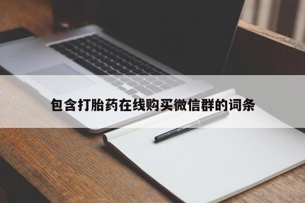 打胎药怎么买资讯 第92页