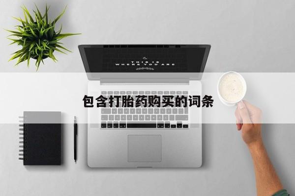 打胎药怎么买包含打胎药购买的词条