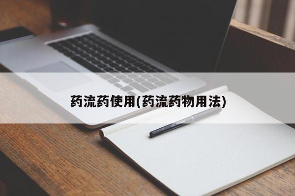 打胎药怎么买药流药使用(药流药物用法)