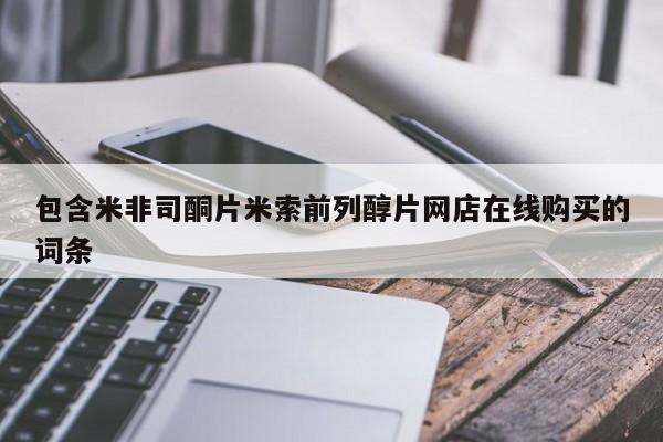 打胎药怎么买包含米非司酮片米索前列醇片网店在线购买的词条