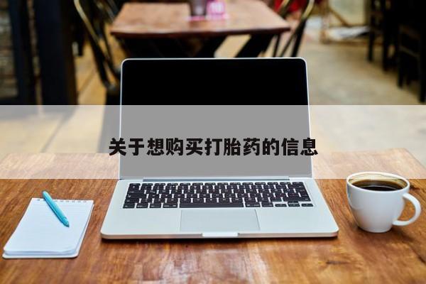 打胎药怎么买关于想购买打胎药的信息