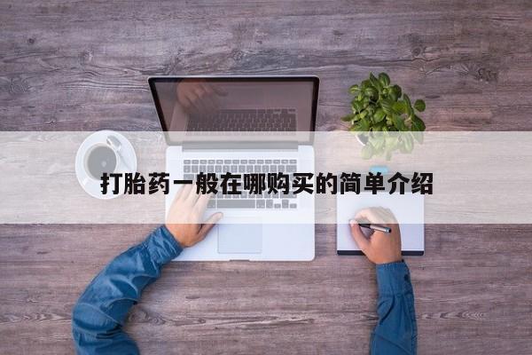 打胎药怎么买打胎药一般在哪购买的简单介绍