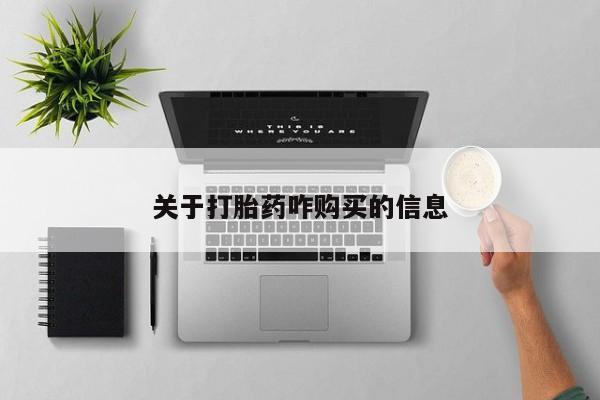 打胎药怎么买关于打胎药咋购买的信息