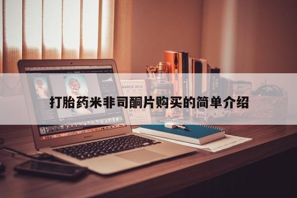 打胎药怎么买打胎药米非司酮片购买的简单介绍