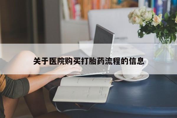 打胎药怎么买关于医院购买打胎药流程的信息