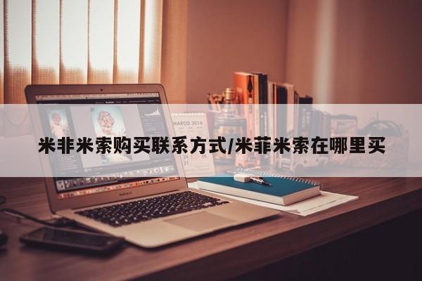 打胎药怎么买米非米索购买联系方式/米菲米索在哪里买
