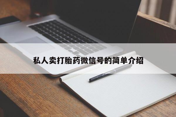 打胎药怎么买私人卖打胎药微信号的简单介绍