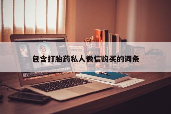 打胎药怎么买包含打胎药私人微信购买的词条