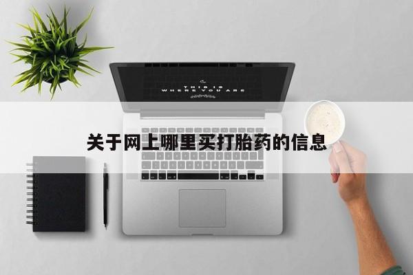 打胎药怎么买关于网上哪里买打胎药的信息