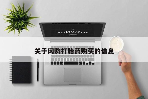 打胎药怎么买关于网购打胎药购买的信息