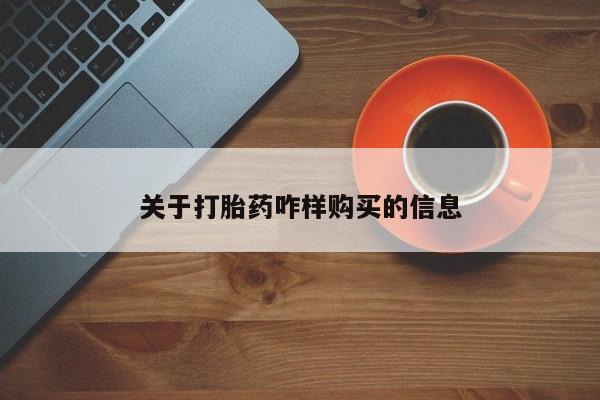 打胎药怎么买关于打胎药咋样购买的信息