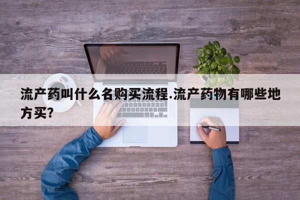 打胎药怎么买要闻 第81页