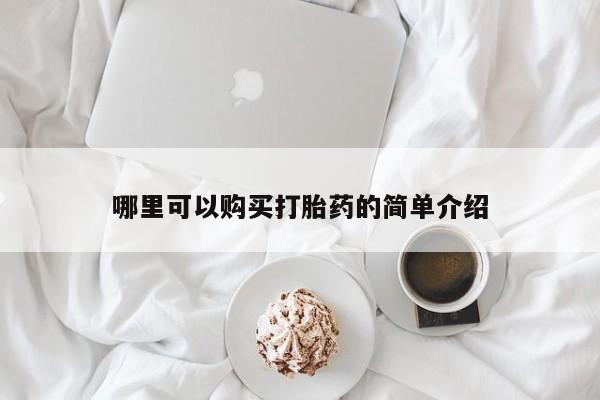 打胎药怎么买哪里可以购买打胎药的简单介绍