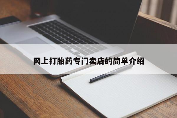 打胎药怎么买网上打胎药专门卖店的简单介绍