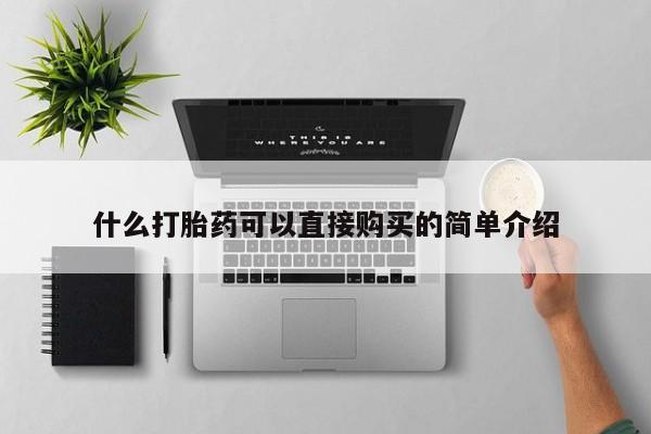 打胎药怎么买什么打胎药可以直接购买的简单介绍