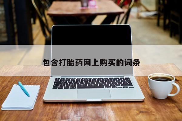 打胎药怎么买包含打胎药网上购买的词条