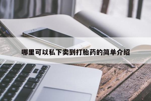 打胎药怎么买哪里可以私下卖到打胎药的简单介绍