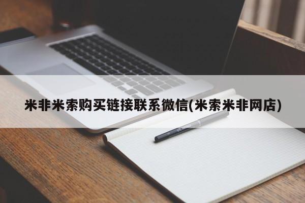 打胎药怎么买米非米索购买链接联系微信(米索米非网店)