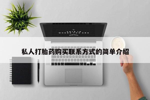 打胎药怎么买私人打胎药购买联系方式的简单介绍