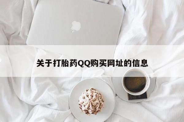 打胎药怎么买关于打胎药QQ购买网址的信息