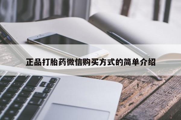 打胎药怎么买正品打胎药微信购买方式的简单介绍
