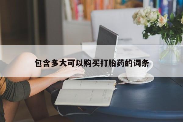 打胎药怎么买包含多大可以购买打胎药的词条