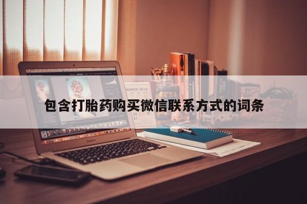 打胎药怎么买包含打胎药购买微信联系方式的词条