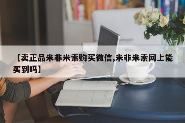 打胎药怎么买【卖正品米非米索购买微信,米非米索网上能买到吗】
