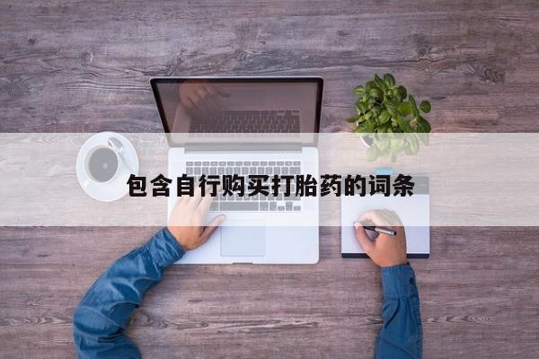 打胎药怎么买包含自行购买打胎药的词条