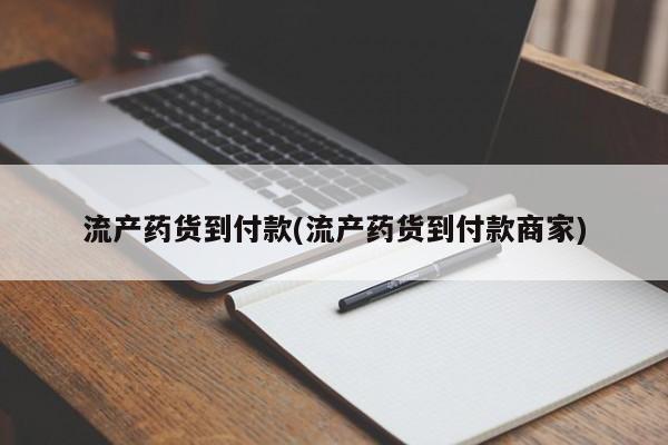 打胎药怎么买流产药货到付款(流产药货到付款商家)