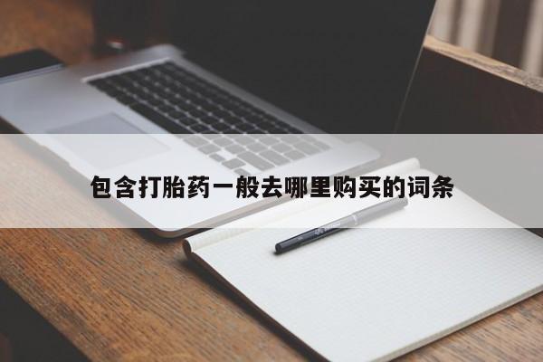 打胎药怎么买包含打胎药一般去哪里购买的词条