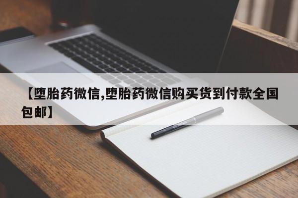 打胎药怎么买【堕胎药微信,堕胎药微信购买货到付款全国包邮】