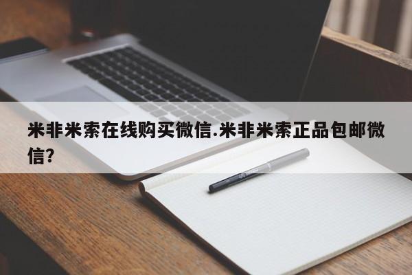 打胎药怎么买米非米索在线购买微信.米非米索正品包邮微信？