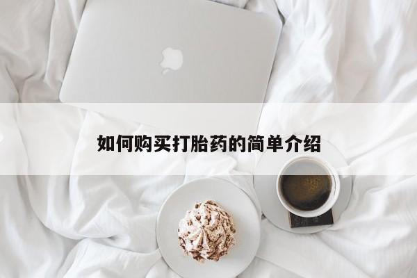 打胎药怎么买如何购买打胎药的简单介绍