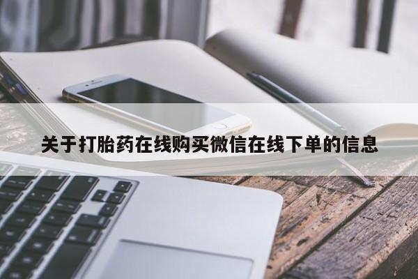 打胎药怎么买关于打胎药在线购买微信在线下单的信息