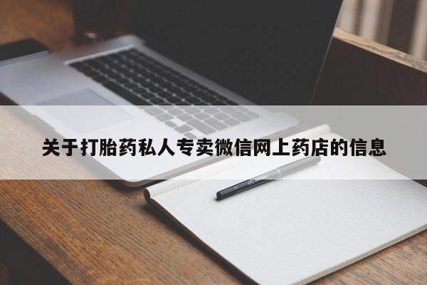 打胎药怎么买关于打胎药私人专卖微信网上药店的信息