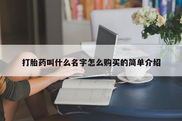 打胎药怎么买打胎药叫什么名字怎么购买的简单介绍