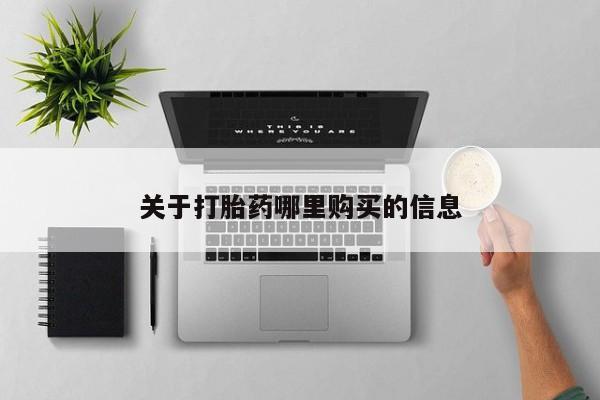 打胎药怎么买动态 第72页